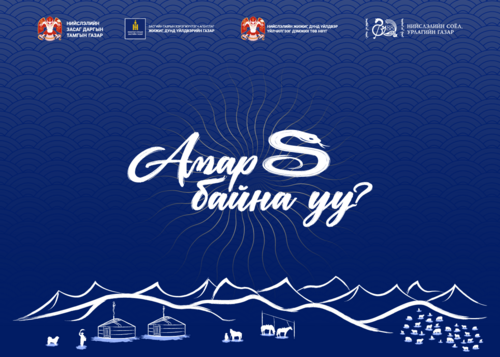 “Амар байна уу 2025” үзэсгэлэн худалдаа хоёрдугаар сарын 1-нд эхэлнэ